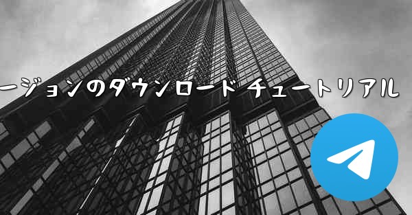 航空機の iOS バージョンのダウンロード チュートリアル