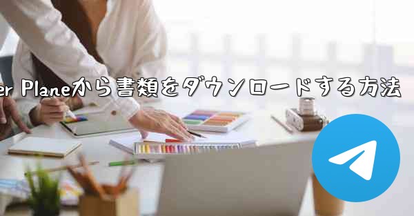 Paper Planeから書類をダウンロードする方法