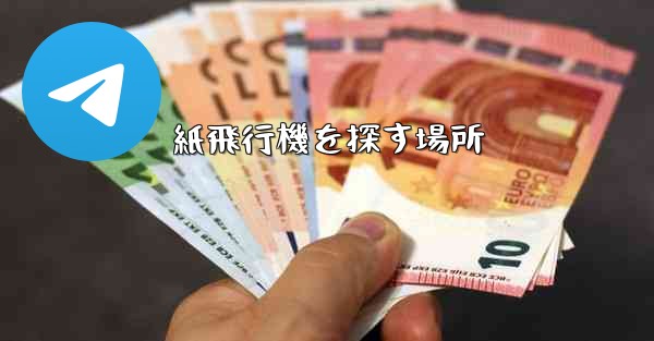 紙飛行機を探す場所