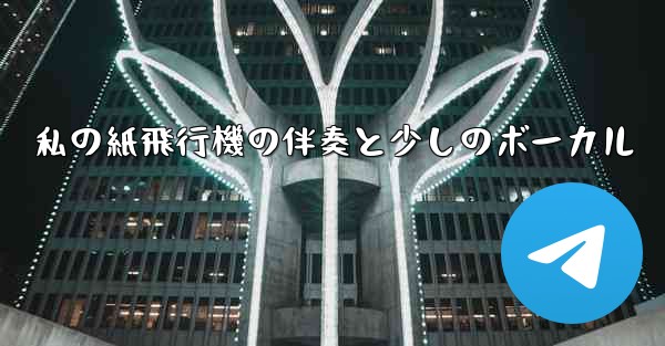 私の紙飛行機の伴奏と少しのボーカル