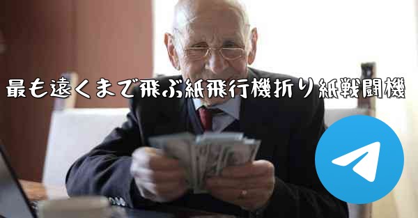 最も遠くまで飛ぶ紙飛行機折り紙戦闘機