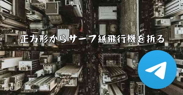 正方形からサーフ紙飛行機を折る