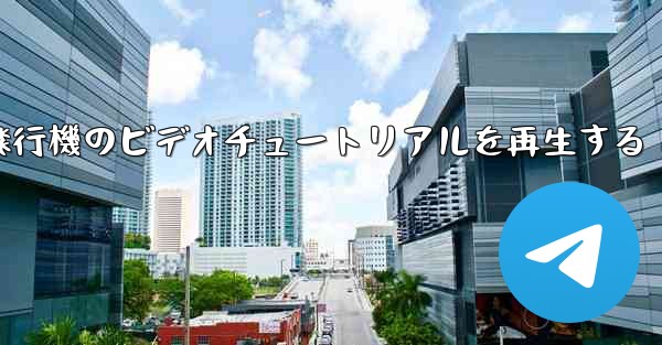 紙飛行機のビデオチュートリアルを再生する