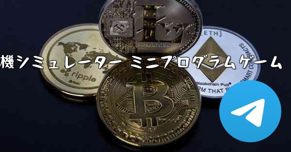 紙飛行機シミュレーター ミニプログラムゲーム