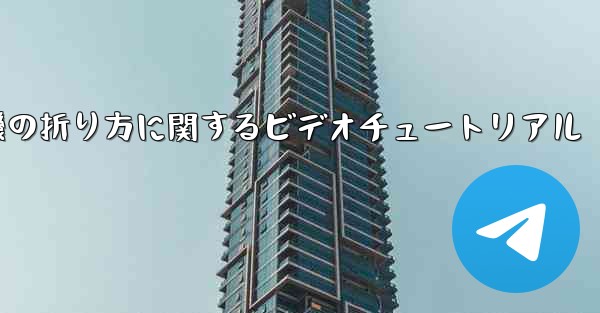 最も遠い紙飛行機の折り方に関するビデオチュートリアル