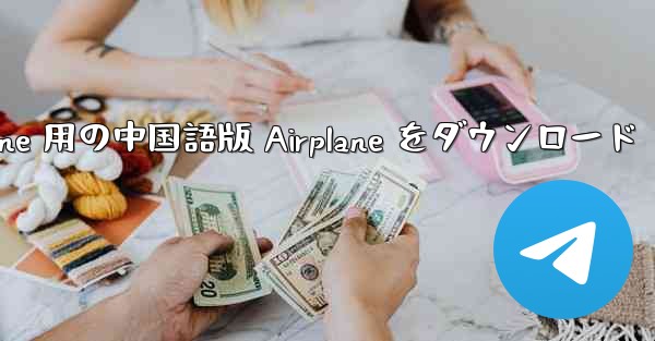 iPhone 用の中国語版 Airplane をダウンロード