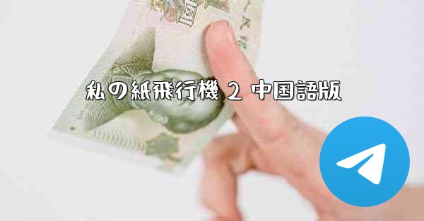 <b>私の紙飛行機 2 中国語版</b>