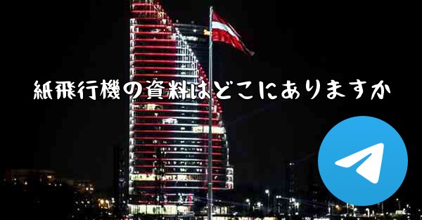紙飛行機の資料はどこにありますか