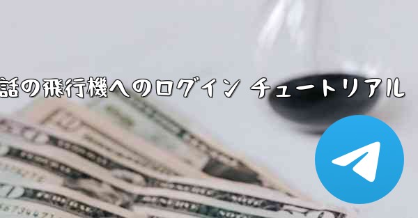 Apple 携帯電話の飛行機へのログイン チュートリアル