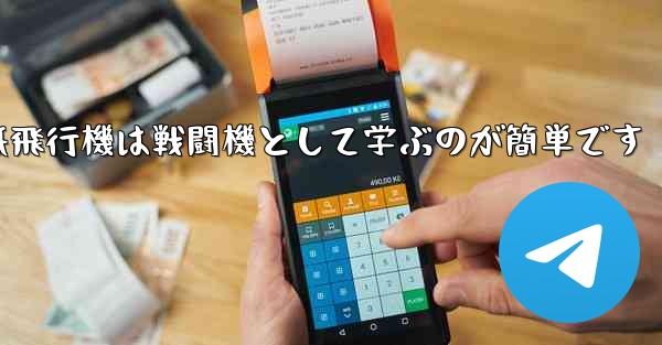 折り紙飛行機は戦闘機として学ぶのが簡単です