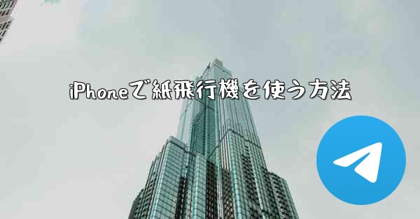 iPhoneで紙飛行機を使う方法