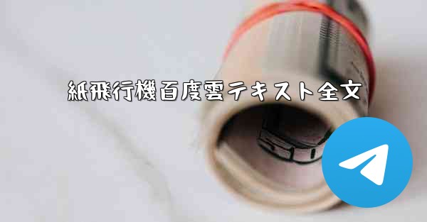 紙飛行機百度雲テキスト全文