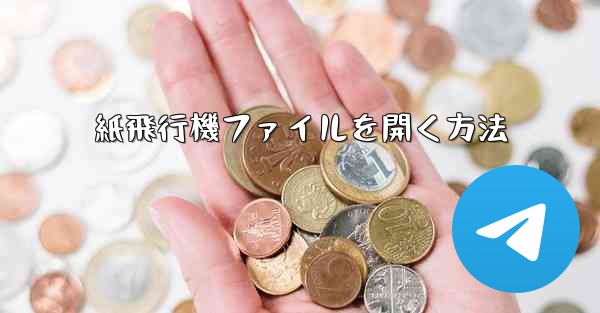 紙飛行機ファイルを開く方法