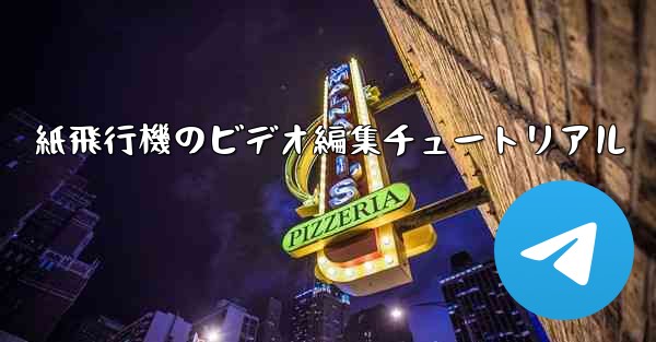 紙飛行機のビデオ編集チュートリアル