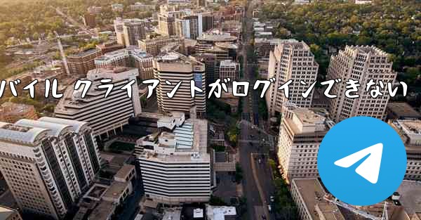 Paper Plane モバイル クライアントがログインできない