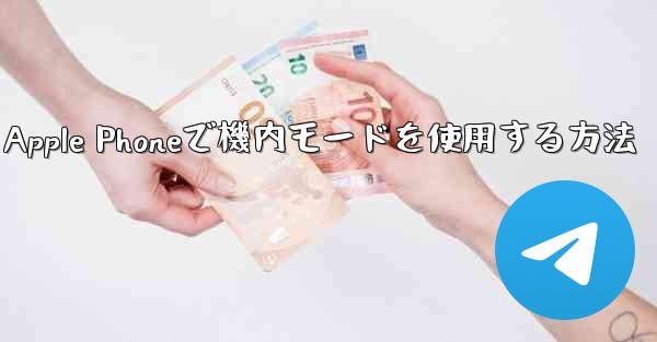 Apple Phoneで機内モードを使用する方法