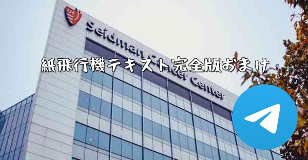 紙飛行機テキスト完全版おまけ