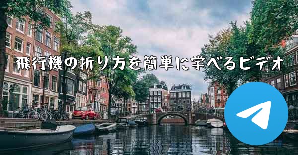 飛行機の折り方を簡単に学べるビデオ