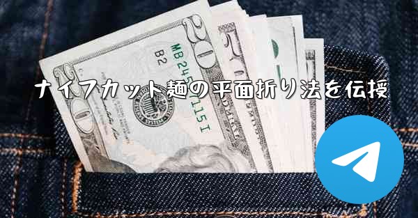 ナイフカット麺の平面折り法を伝授