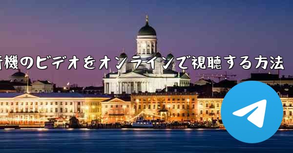 紙飛行機のビデオをオンラインで視聴する方法
