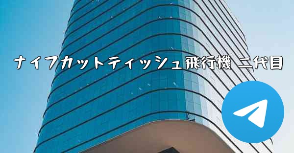 ナイフカットティッシュ飛行機 二代目