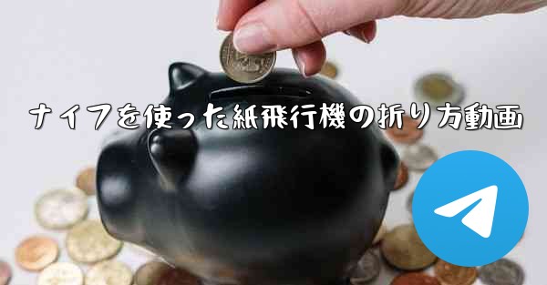 ナイフを使った紙飛行機の折り方動画