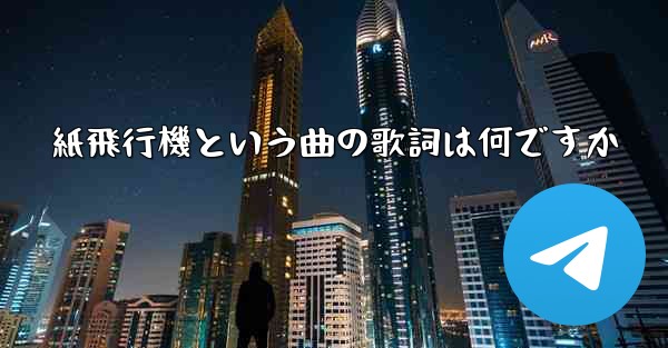 紙飛行機という曲の歌詞は何ですか