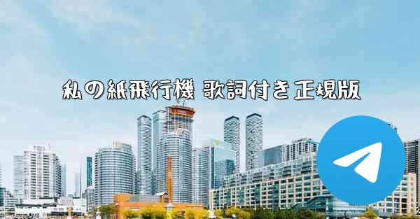 私の紙飛行機 歌詞付き正規版