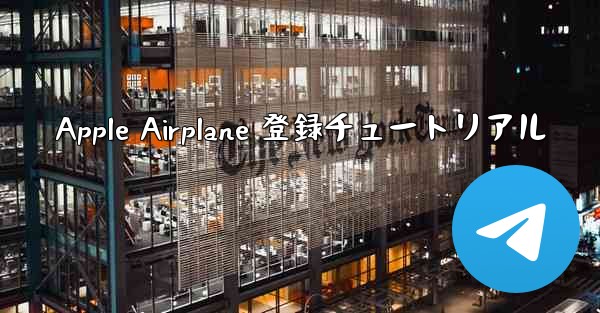 Apple Airplane 登録チュートリアル