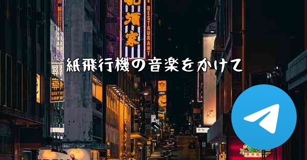 紙飛行機の音楽をかけて