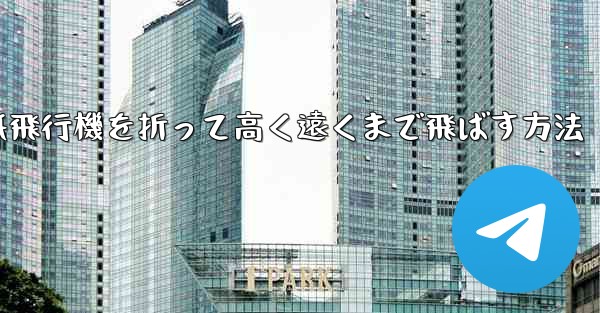 コウモリの紙飛行機を折って高く遠くまで飛ばす方法
