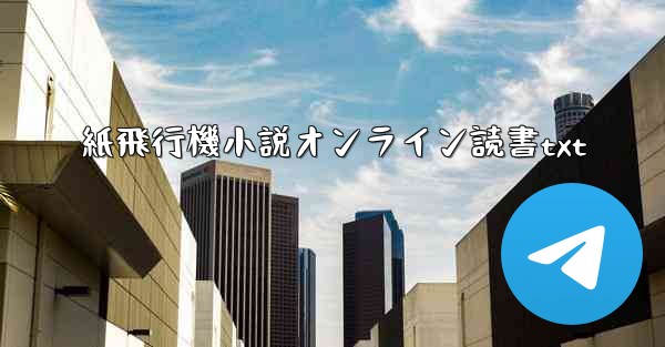 紙飛行機小説オンライン読書txt