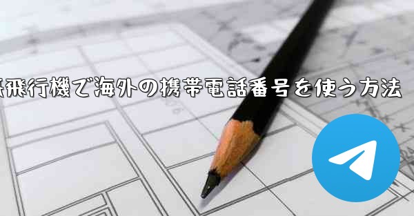 紙飛行機で海外の携帯電話番号を使う方法