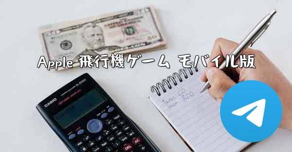 Apple 飛行機ゲーム モバイル版