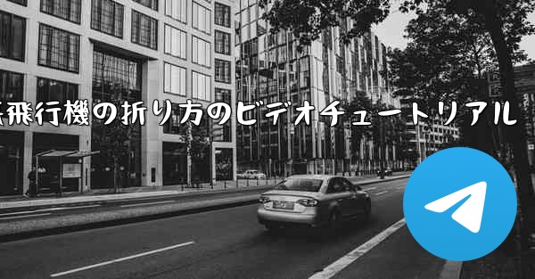 遠くまで飛ぶ紙飛行機の折り方のビデオチュートリアル