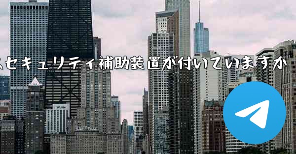 紙飛行機にはセキュリティ補助装置が付いていますか