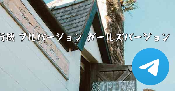 紙飛行機 フルバージョン ガールズバージョン