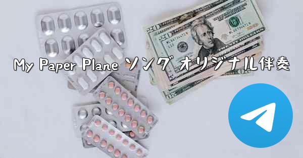 My Paper Plane ソング オリジナル伴奏