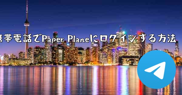 彼の携帯電話でPaper Planeにログインする方法