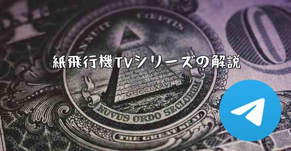 紙飛行機TVシリーズの解説