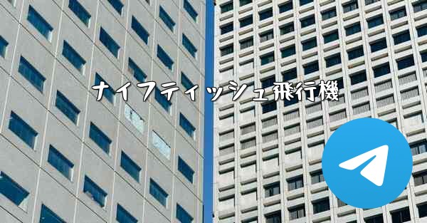 ナイフティッシュ飛行機