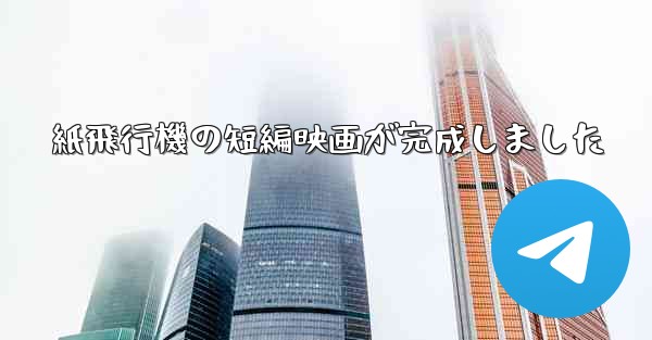 紙飛行機の短編映画が完成しました