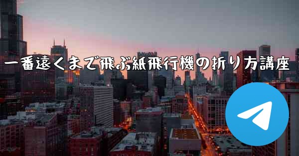 一番遠くまで飛ぶ紙飛行機の折り方講座