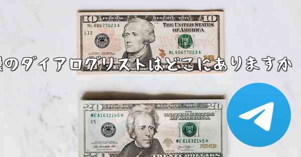 紙飛行機のダイアログリストはどこにありますか