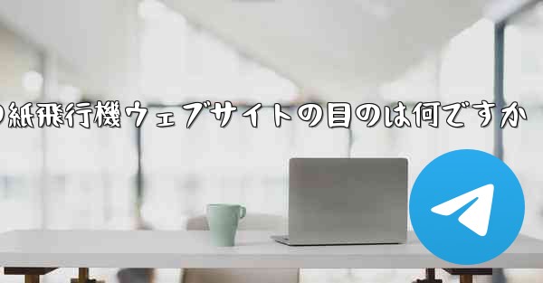 海外の紙飛行機ウェブサイトの目のは何ですか