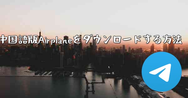 iOS携帯電話に中国語版Airplaneをダウンロードする方法