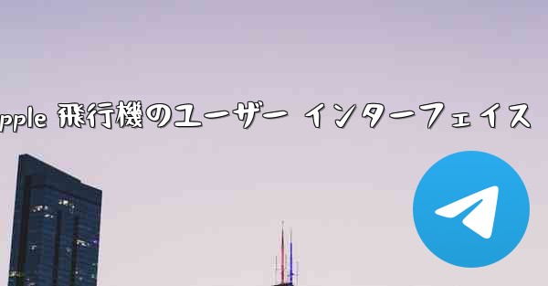 Apple 飛行機のユーザー インターフェイス