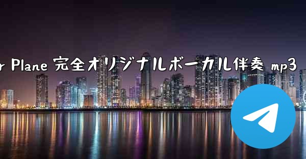 My Paper Plane 完全オリジナルボーカル伴奏 mp3