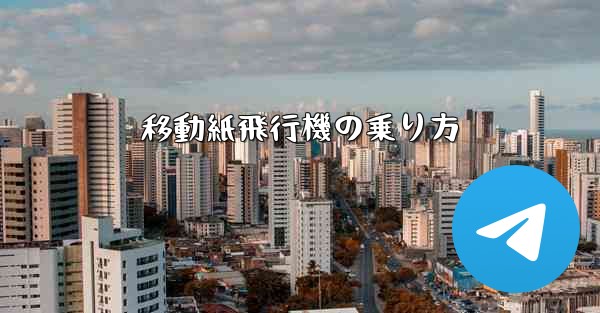 移動紙飛行機の乗り方