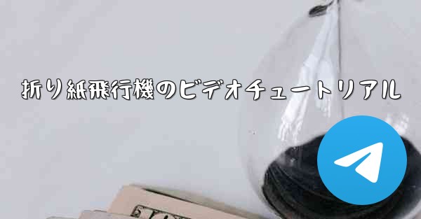 <b>折り紙飛行機のビデオチュートリアル</b>